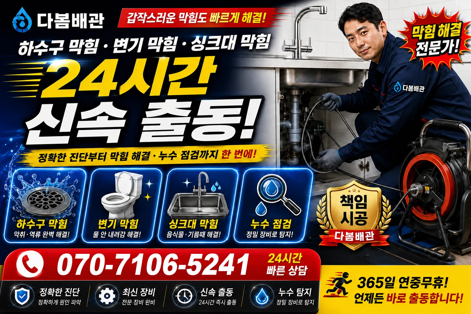 신단길 하수구 막힘 변기 막힘 싱크대 막힘 24시간 신속 출동